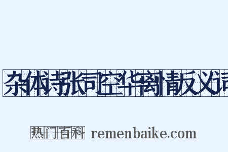 杂体诗张司空华离情反义词是什么意思的图片